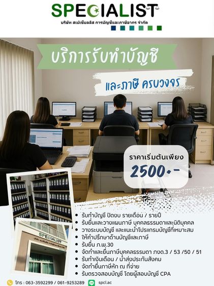 บริการรับทำบัญชี ยื่นภาษี ปิดงบ แบบครบวงจร วางระบบบัญชี รับทำเงินเดือน ให้คำปรึกษาด้านภาษีอากร