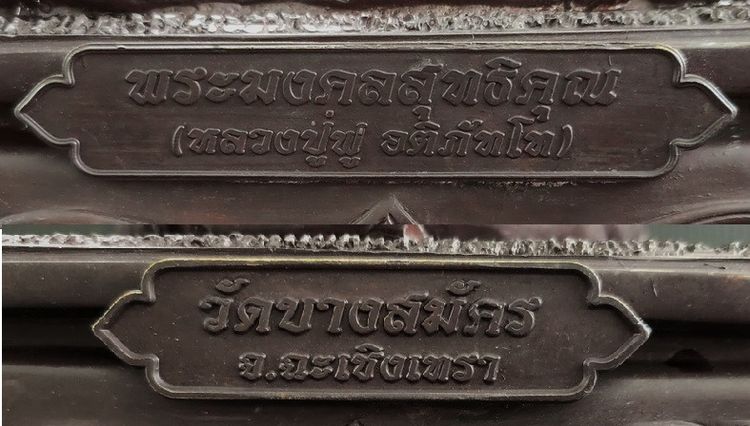 หลวงปู่ฟู วัดบางสมัคร รูปที่ 5