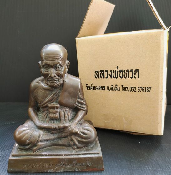 หลวงปู่ทวด วัดห้วยมงคล รูปที่ 4