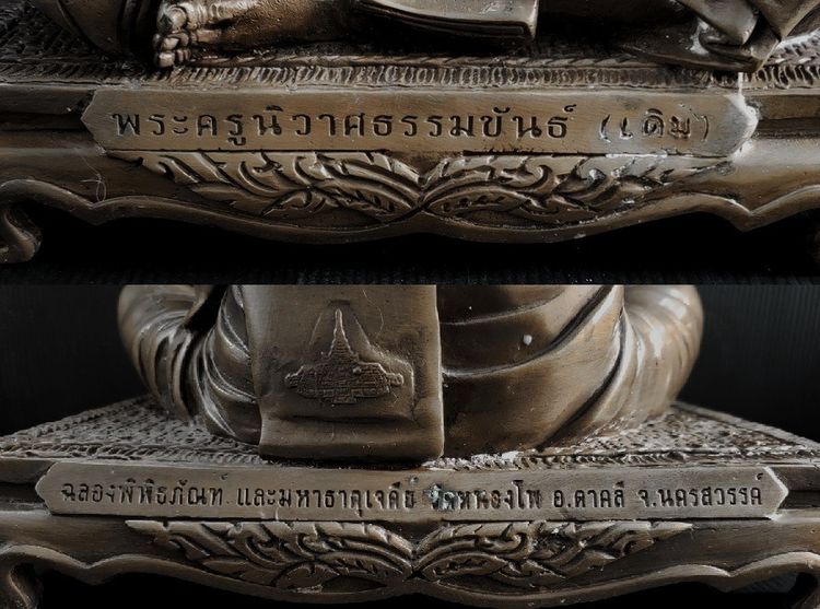 หลวงพ่อเดิม รุ่น ฉลองพิพิธภัณฑ์ และ พระมหาธาตุเจดีย์  9.5 นิ้ว รูปที่ 7