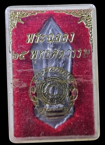 พระพุทธ 25 ศตวรรษ พิมพ์สังฆาฏิจุด เนื้อชินตะกั่ว ปี2500 สภาพสวยกล่องเดิมออกวัด