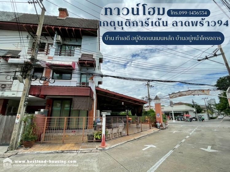 ขายทาวน์โฮม ม.เกตุนุติการ์เด้น ซอยลาดพร้าว 94 บ้านติดถนนเมนหลัก พื้นที่ 47ตรว. ใกล้ทาวน์อินทาวน์ ใกล้เลียบทางด่วนเอกมัย-รามอินทราและสถานีรถไ