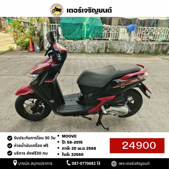 Honda 2015 🛵ยังไงก็ขาย Moove ปี58 เครื่องดี สีสวย สตาร์ทมือ เล่มชุดโอนครบ+เปลี่ยนถ่ายน้ำมันเครื่องฟรี ส่งฟรี30 ก.ม