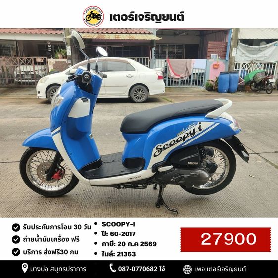 Honda 2017 🛵ยังไงก็ขาย SCOOPY-i ปี 60 เครื่องดี สีสวย สตาร์ทมือ เล่มชุดโอนครบ+เปลี่ยนถ่ายน้ำมันเครื่องฟรี ส่งฟรี30 ก.ม