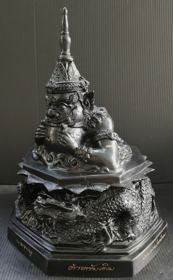พระราหู วัดศีรษะทอง อ.นครชัยศรี จ.นครปฐม รุ่น สุริยุปราคา จันทรุปราคา  รูปที่ 4