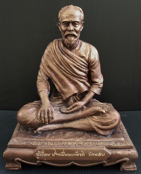 ปู่เปี่ยม ปานเปี่ยมเกียรติ