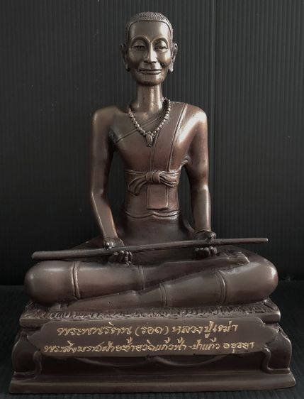 พระพนรัตน (รอด) หลวงปู่เฒ่า พระสังฆราชฝ่ายซ้าย