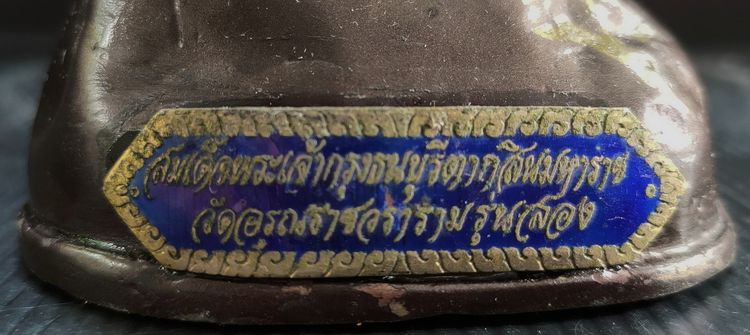 สมเด็จพระเจ้ากรุงธนบุรี ตากสินมหาราช วัดอรุณฯ รุ่น ๒ รูปที่ 6
