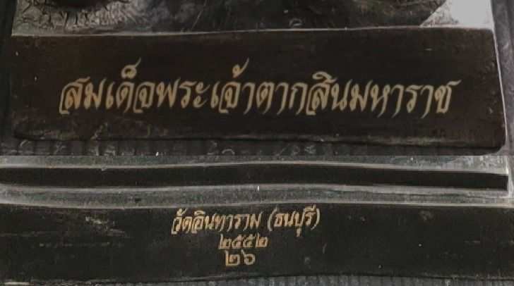 สมเด็จพระเจ้าตากสินมหาราช วัดอินทาราม องค์ใหญ่ ปี 52 รูปที่ 9