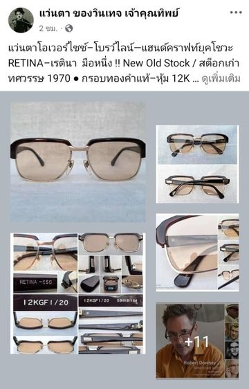 แว่นตาโอเวอร์ไซซ์–โบรว์ไลน์—แฮนด์คราฟท์ยุคโชวะ RETINA–เรตินา  มือหนึ่ง–New Old Stock กรอบทองคำแท้–หุ้ม 12K GF เลนส์กระจกคริสตัลฝรั่งเศส สีน้ำตาล–โกลเดนร็อด...Authentic Vintage RETINA Handcrafted in Tokyo, Japan