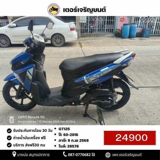 Yamaha 2016 🛵ยังไงก็ขาย GT125 ปี60 เครื่องดี สีสวย สตาร์ทมือ เล่มชุดโอนครบ+เปลี่ยนถ่ายน้ำมันเครื่องฟรี ส่งฟรี30 ก.ม