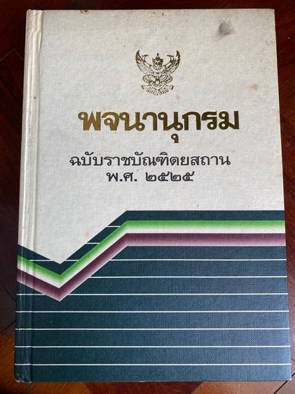 หนังสือ พจนานุกรม