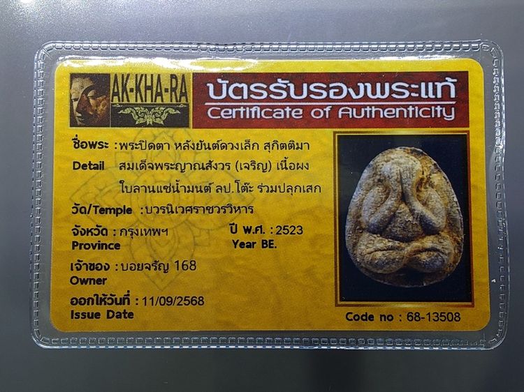 พระปิดตา หลังยันต์ดวงเล็ก หลวงปู่โต๊ะปลุกเสก เนื้อผงใบลานแช่น้ำมนต์ สมเด็จพระญาณสังวร (เจริญ) วัดบวรนิเวศวิหาร ปี2523 พร้อมบัตรรับรองพระแท้ รูปที่ 6