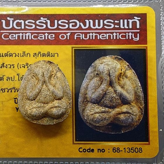 พระปิดตา หลังยันต์ดวงเล็ก หลวงปู่โต๊ะปลุกเสก เนื้อผงใบลานแช่น้ำมนต์ สมเด็จพระญาณสังวร (เจริญ) วัดบวรนิเวศวิหาร ปี2523 พร้อมบัตรรับรองพระแท้ รูปที่ 2