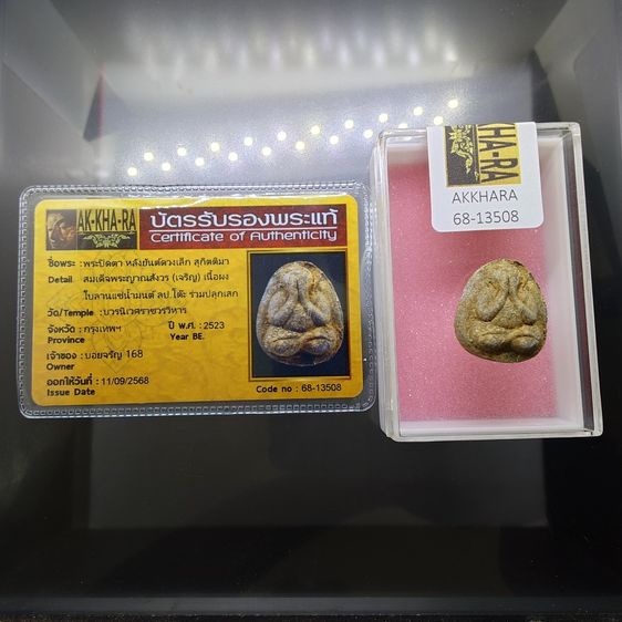 พระปิดตา หลังยันต์ดวงเล็ก หลวงปู่โต๊ะปลุกเสก เนื้อผงใบลานแช่น้ำมนต์ สมเด็จพระญาณสังวร (เจริญ) วัดบวรนิเวศวิหาร ปี2523 พร้อมบัตรรับรองพระแท้