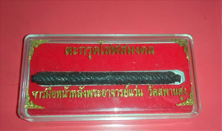ตะกรุดโสฬสมงคล อ.แว่น รุ่นแรก วัดสะพานสูง รูปที่ 2