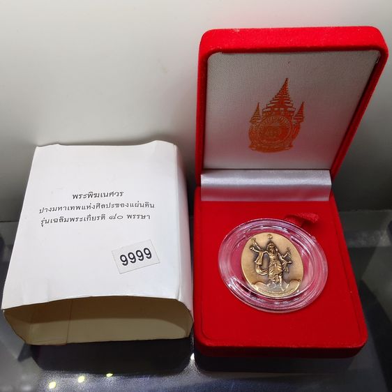 เหรียญพระพิฆเนศ ปางมหาเทพ เวิร์คพอยท์ (ชุดกรรมการ เลขมงคล 9999) รุ่นเฉลิมพระเกียรติ 80พรรษา ในหลวง รัชกาลที่9 ปี2550 พร้อมกล่องเดิมๆ ไม่มีหน