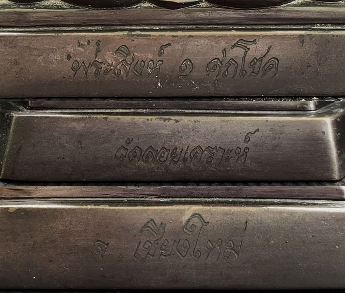 พระสิงห์ ๑ ศุภโชค วัดลอยเคราะห์ รูปที่ 5