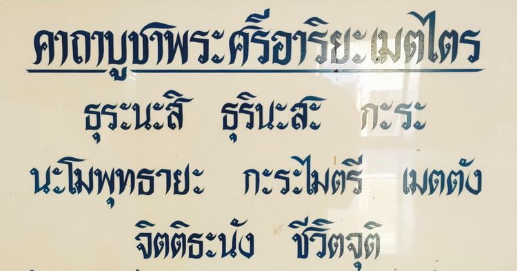  พระศรีอาริย์ วัดไลย์  ฐานสิงห์ รูปที่ 7