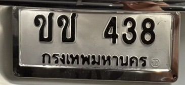 ขายทะเบียน ชช438