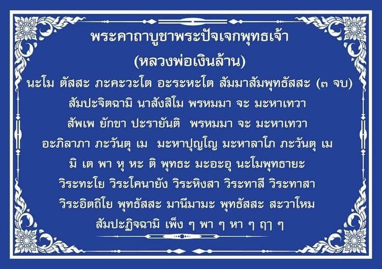 พระปัจเจกพุทธเจ้า (หลวงพ่อเงินล้าน) วัดนาคกลาง รูปที่ 6