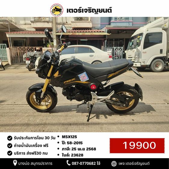 Honda 2015 🛵ยังไงก็ขาย MSX125 ปี 58 เครื่องดี สีสวย สตาร์ทมือ รถบ้านพร้อมใช้งาน เปลี่ยนน้ำมันเครื่องฟรี ส่งฟรี30กิโล