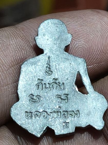 เหรียญปั๊มรูปเหมือนเนื้อตะกั่วหลวงพ่อจงวัดหน้าต่างนอกจังหวัดอยุธยา รูปที่ 5