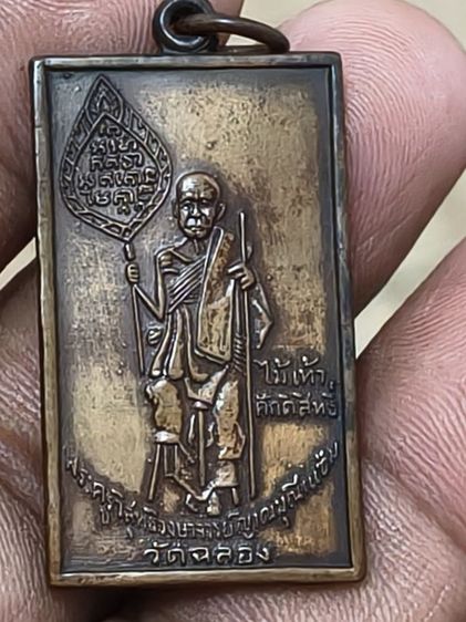 เหรียญปั๊มรูปเหมือนหลวงพ่อแช่มวัดฉลองพิมพ์สี่เหลี่ยมรุ่น 2พศ 2496ยันโค้ง รูปที่ 7