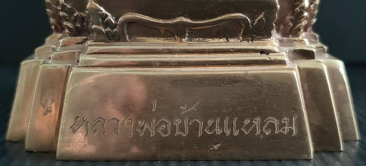 หลวงพ่อบ้านแหลม วัดเพชรสมุทรวรวิหาร  14.5 นิ้ว รูปที่ 7