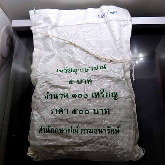 เหรียญไทย เหรียญยกถุง (100 เหรียญ) เหรียญ 5 บาท หมุนเวียน ปี พ.ศ.2551 ไม่ผ่านใช้ แบบหนา พระเศียรเล็ก