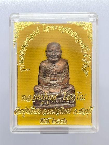 รูปเหมือนลอยองค์ หลวงปู่บุญ โสภโณ ผสมชนวนศักดิ์สิทธิ์ วัดทุ่งเหียง อ.พนัสนิคม  จ.ชลบุรี รูปที่ 3