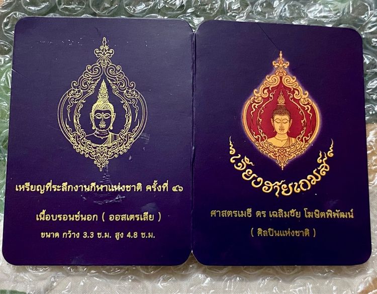 เหรียญอาจารย์เฉลิมชัย เจียงฮายเกมส์ รูปที่ 8