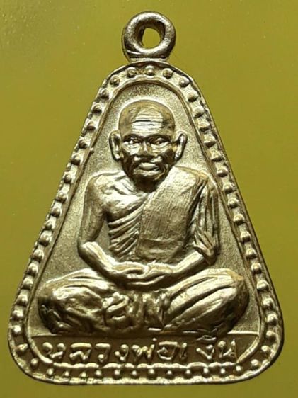 เหรียญจอบใหญ่หลวงพ่อเงิน วัดบางคลาน