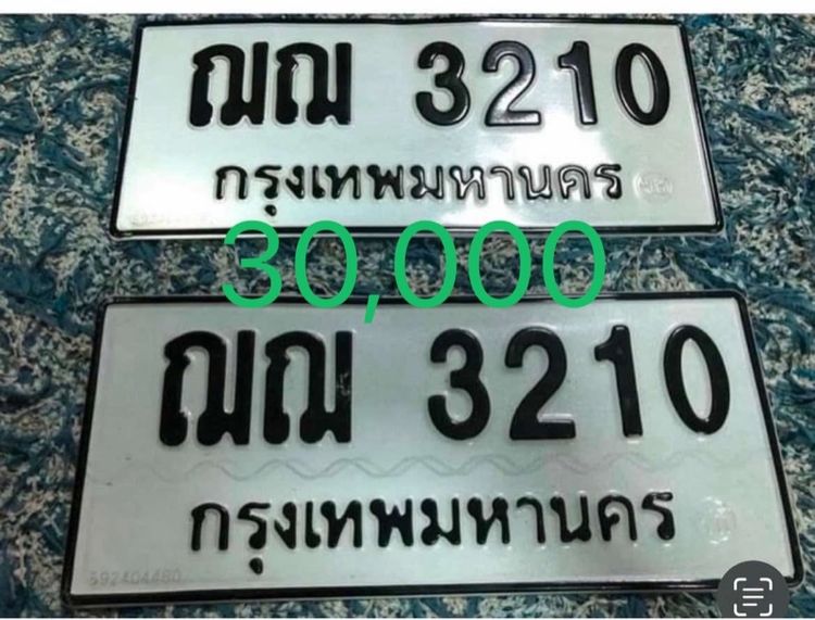 ขายป้ายทะเบียน ฌฌ 3210 กทม