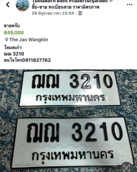ขายป้ายทะเบียน ฌฌ 3210 กทม รูปที่ 2