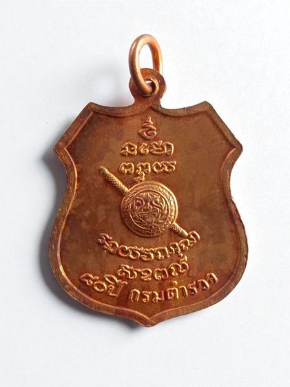 เหรียญอาร์ม ครบรอบ80ปี กรมตำรวจ หลวงพ่อโสธร จ.ฉะเชิงเทรา ปี2538 หลังตราโล่ เนื้อทองแดง รูปที่ 4
