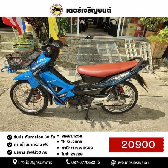 Honda 2008 🛵ยังไงก็ขาย WAVE125X ปี 51 เครื่องดี สีสวย สตาร์ทเท้า เล่มชุดโอนครบ+เปลี่ยนถ่ายน้ำมันเครื่องฟรี ส่งฟรี30 ก.ม