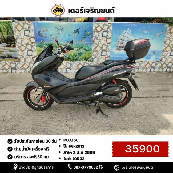 🛵ยังไงก็ขาย PCX 150 ปี 56 เครื่องดี สีสวย สตาร์ทมือ  เล่มชุดโอนครบ+เปลี่ยนถ่ายน้ำมันเครื่องฟรี ส่งฟรี30 ก.ม