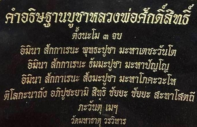 หลวงพ่อศักดิ์สิทธิ์ วัดมหาธาตุ เพชรบุรี  ปี 2525 รูปที่ 7