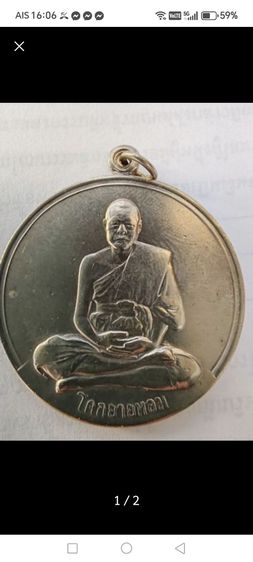 เหรียญ​หลวงพ่อเงิน​ วัดดอนยายหอม