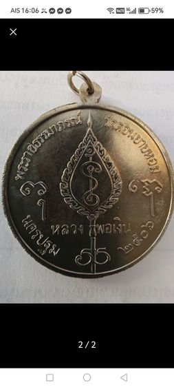 เหรียญ​หลวงพ่อเงิน​ วัดดอนยายหอม รูปที่ 2