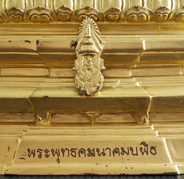 พระพุทธคมนาคมบพิธ  ภปร  พระพุทธสิหิงค์จำลอง รูปที่ 7