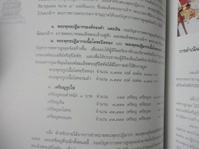 พระพุทธสุริโยทัยสิริกิติ์ฑีฆายุมงคล ส ก  วัดพระแก้ว ปิดทอง รูปที่ 9