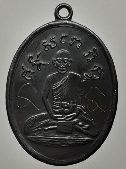 เหรียญหลวงปู่ไข่ วัดเชิงเลน ทองแดงรมดำ