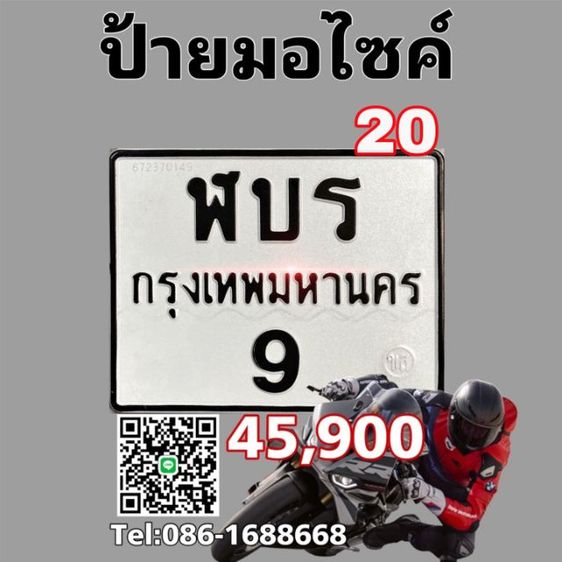 ฬบร9 ป้ายทะเบียน9รถมอเตอร์ไซค์​ ทะเบียนมอไซค์9 ทะเบียน9​ MotorcyclePlatenumberp9 BigbikePlate Motorcycle Plate number9 Luckynumberplate 