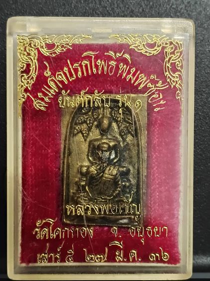 เหรียญหล่อ หลวงพ่อเชิญ วัดโคกทอง พิมพ์พระสมเด็จปกโพธิ์ พุทธซ้อน ยันต์กลับ เสาร์ 5 ปี ๒๕๓๖ รูปที่ 4