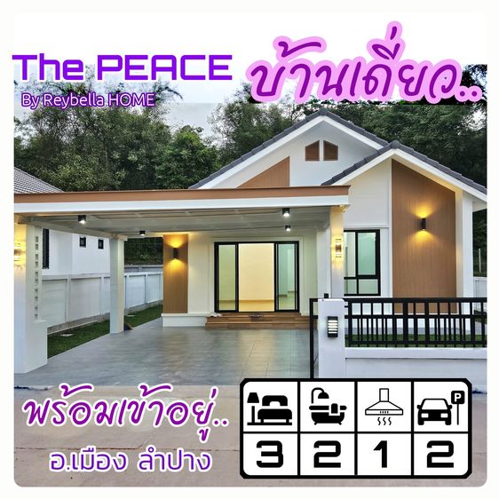 บ้านเดี่ยว บ้านใหม่ มินิมอล พร้อมเข้าอยู่ 3 นอน 2 น้ำ อ.เมืองลำปาง เริ่มต้นเพียง 2.29 ล้าน