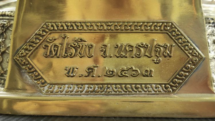 หลวงพ่อวัดไร่ขิง วัดไร่ขิง 9 นิ้ว  ปี พ.ศ.2563 รูปที่ 6