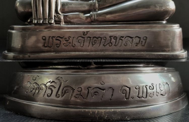พระเจ้าตนหลวง วัดศรีโคมคำ พะเยา  9 นิ้ว  รูปที่ 6