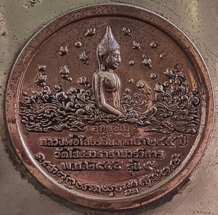 หลวงพ่อโสธร วัดโสธร 9 นิ้ว อัญเชิญหลวงพ่อขึ้นจากน้ำ รุ่น 5  รูปที่ 7